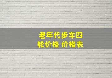 老年代步车四轮价格 价格表